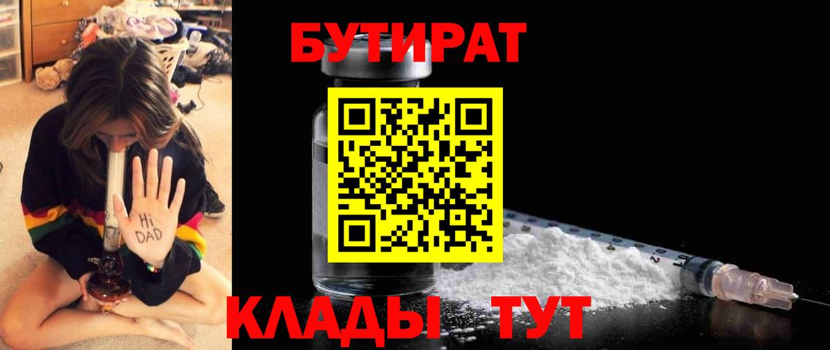БУТИРАТ  БУТИРАТ вода  Вход с VPN  Озёрск 